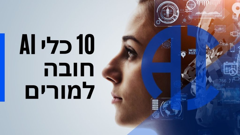 10 כלי AI חובה למורים