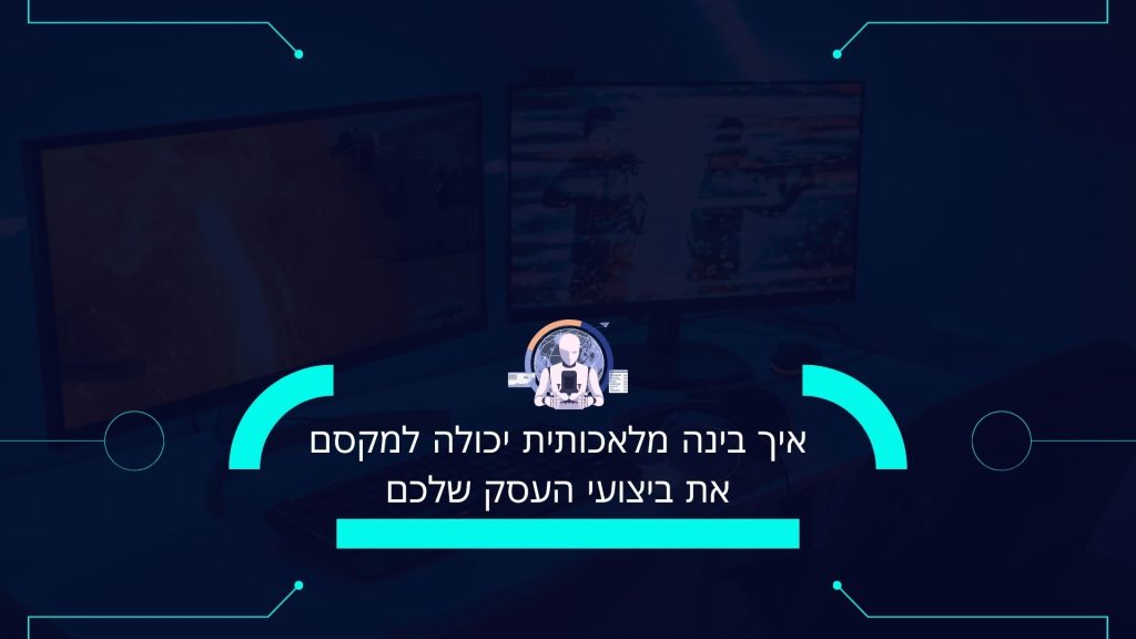 איך בינה מלאכותית יכולה למקסם את ביצועי העסק שלכם2