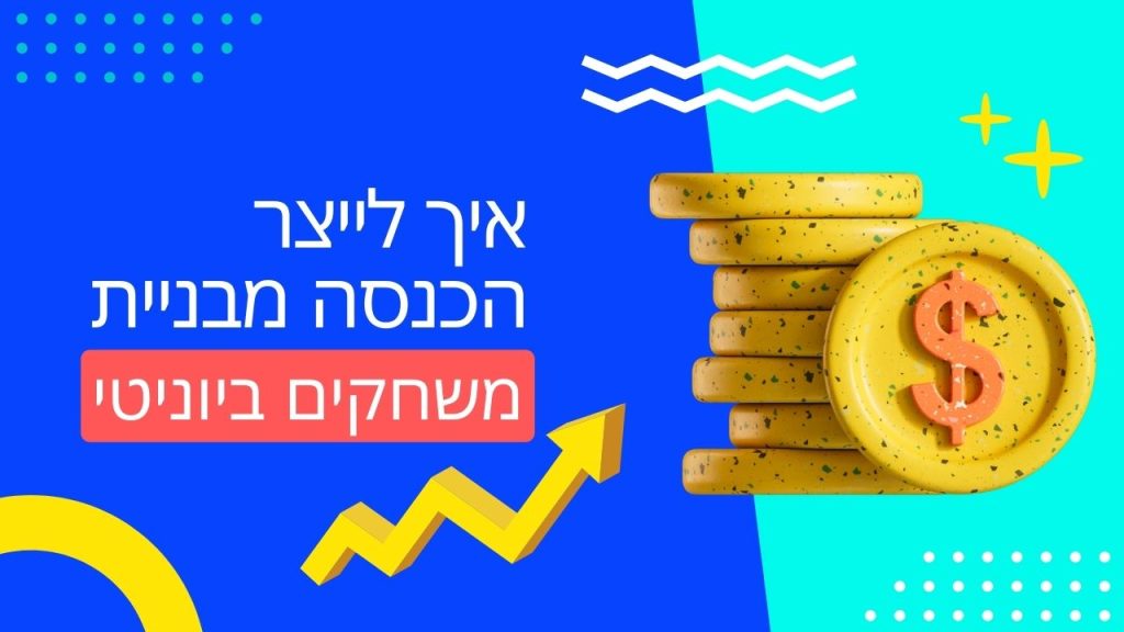 איך לייצר הכנסה מבניית משחקים ביוניטי