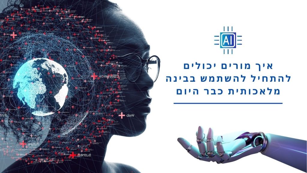 איך מורים יכולים להתחיל להשתמש בבינה מלאכותית כבר היום