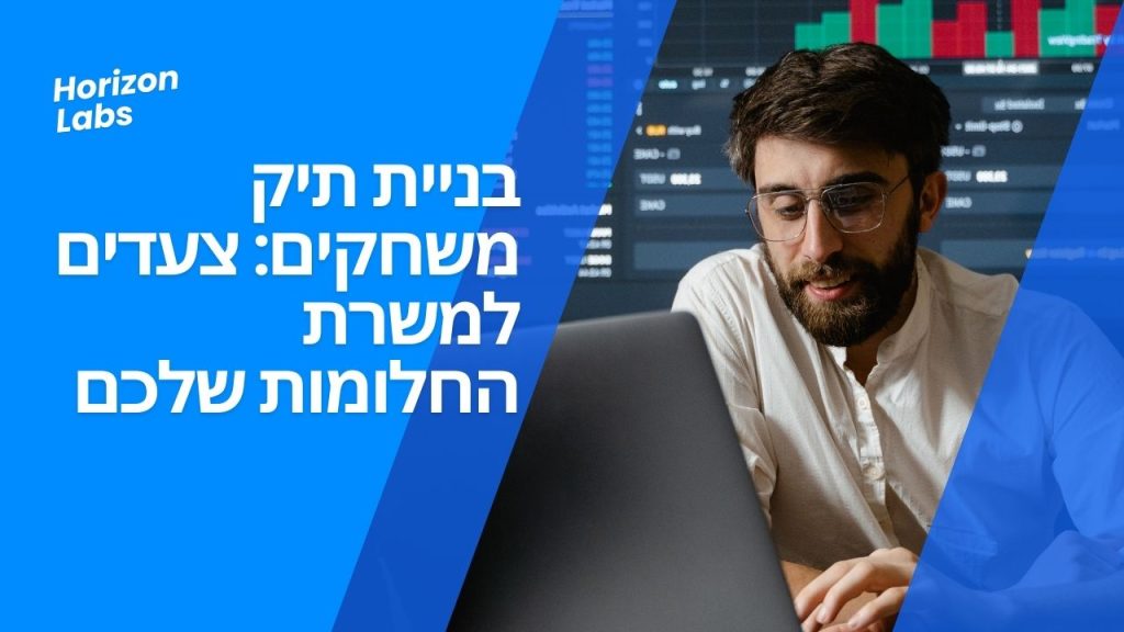 בניית תיק משחקים צעדים למשרת החלומות שלכם