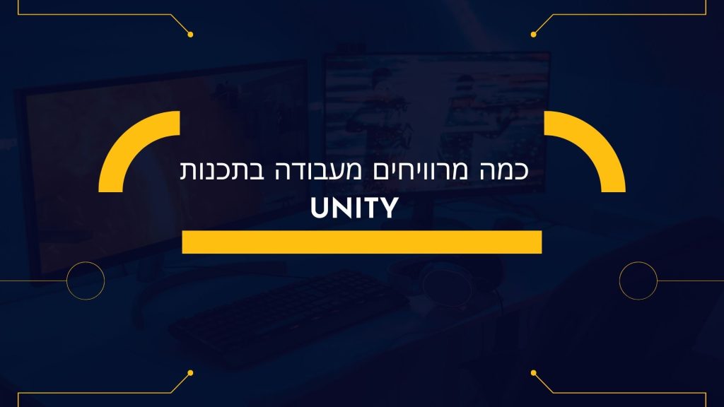 כמה מרוויחים מעבודה בתכנות Unity