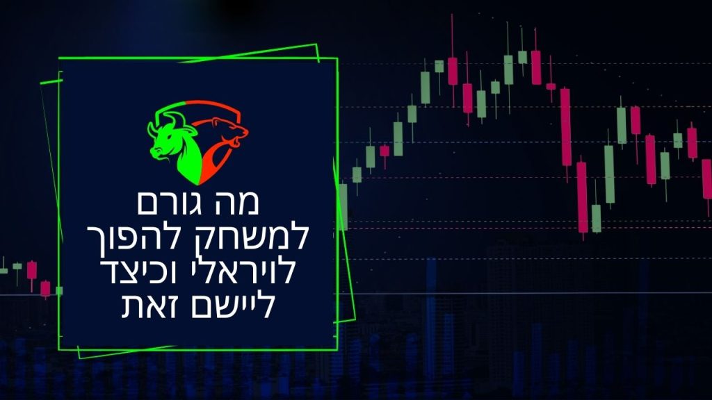 מה גורם למשחק להפוך לויראלי וכיצד ליישם זאת